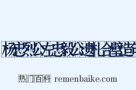 杨忠烈公左忠毅公遗札合璧造句是什么意思的图片